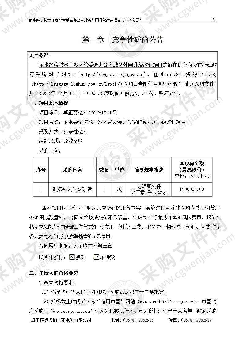 丽水经济技术开发区管委会办公室政务外网升级改造项目