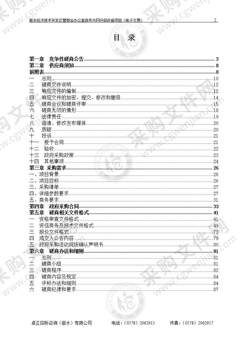 丽水经济技术开发区管委会办公室政务外网升级改造项目