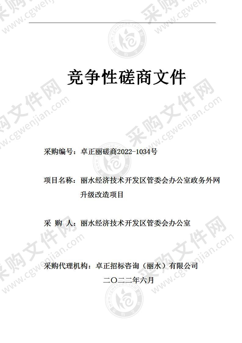 丽水经济技术开发区管委会办公室政务外网升级改造项目