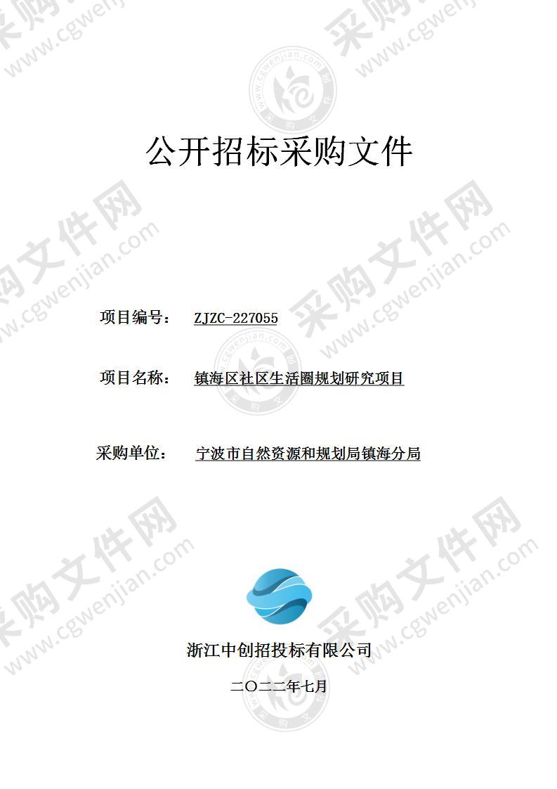 镇海区社区生活圈规划研究项目