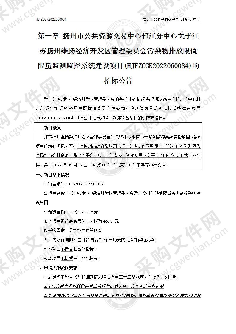 江苏扬州维扬经济开发区管理委员会污染物排放限值限量监测监控系统建设项目