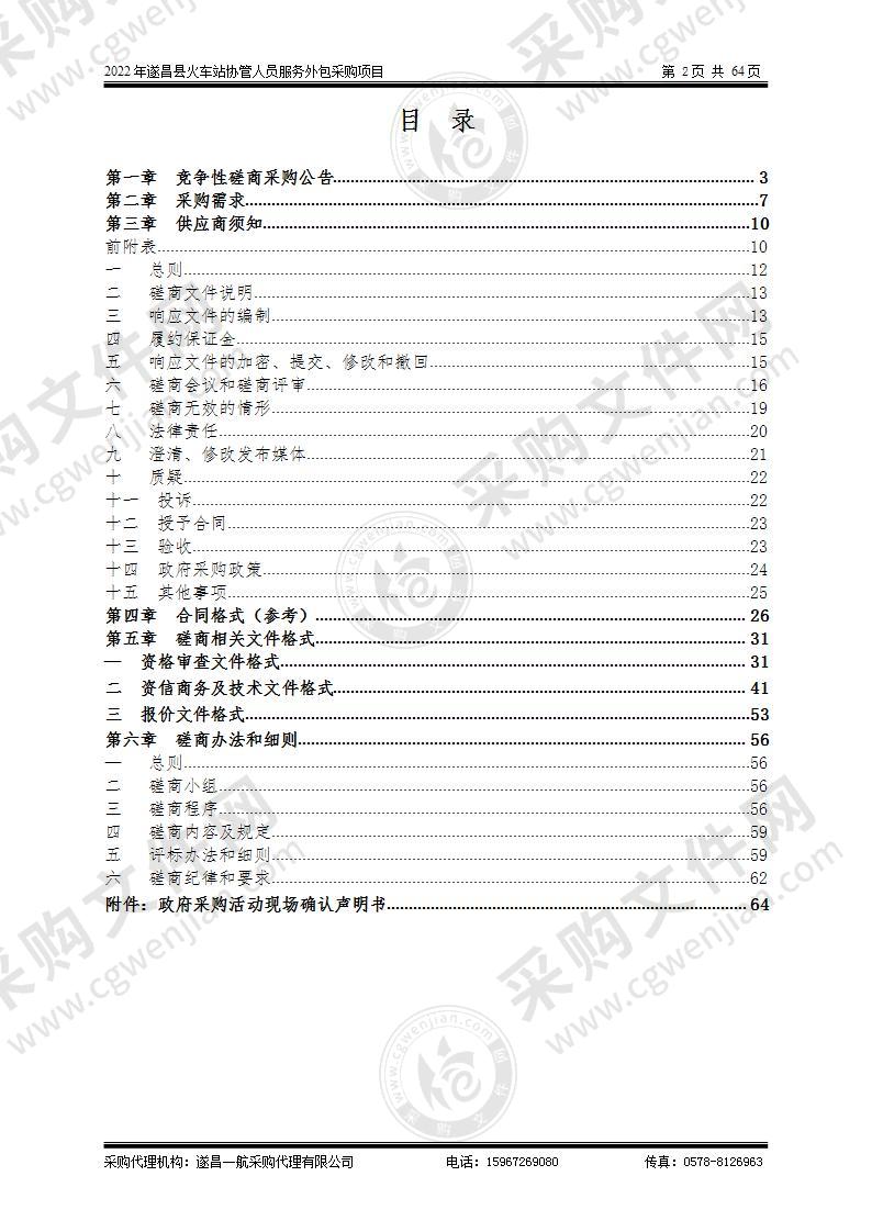 2022年遂昌县火车站协管人员服务外包采购项目