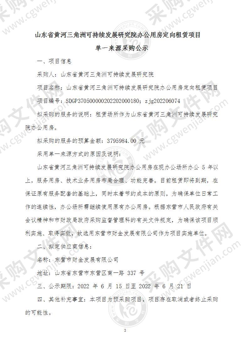 山东省黄河三角洲可持续发展研究院办公用房定向租赁项目