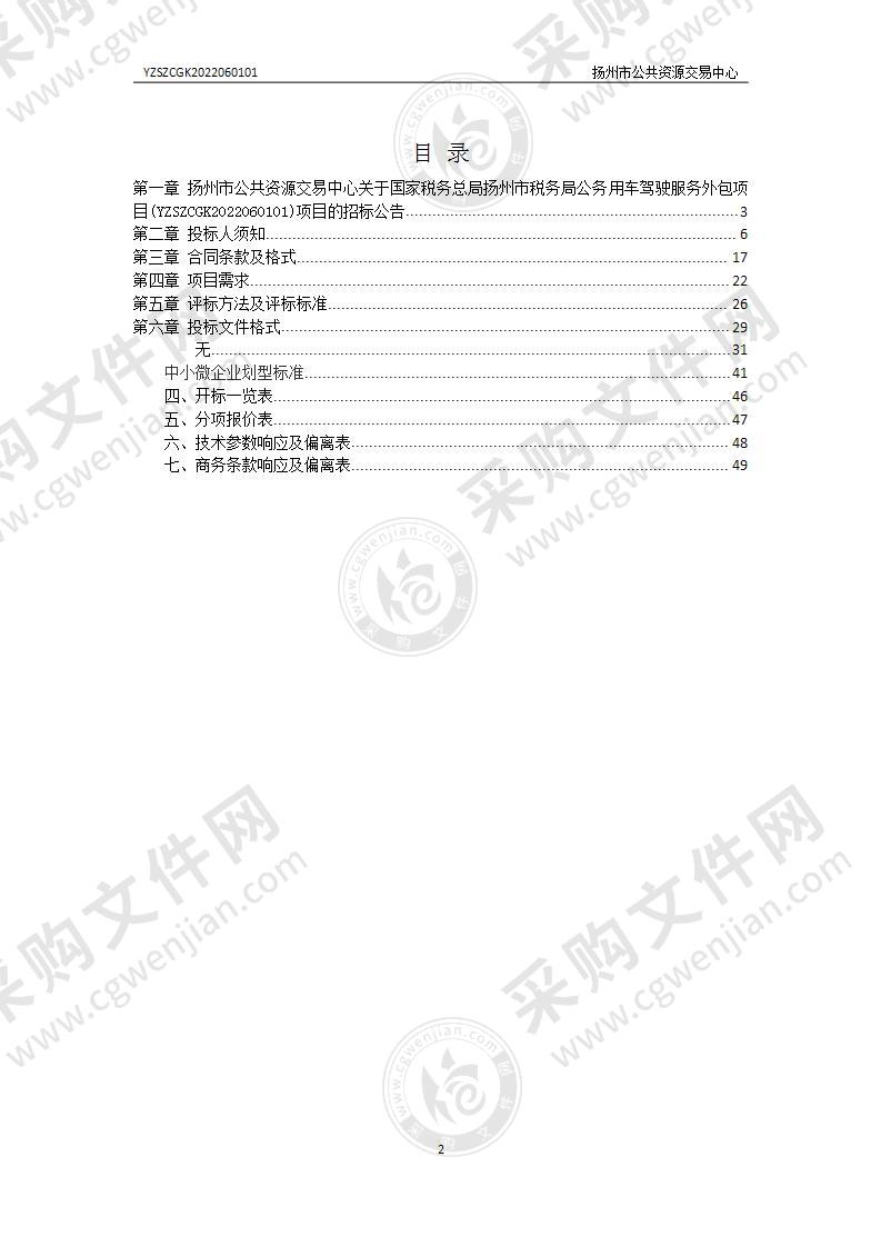 国家税务总局扬州市税务局公务用车驾驶服务外包项目