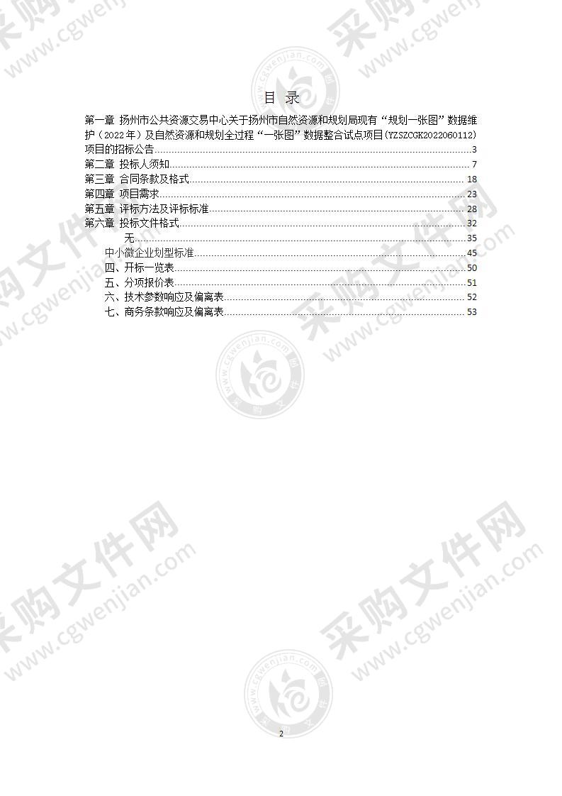 扬州市自然资源和规划局现有“规划一张图”数据维护（2022年）及自然资源和规划全过程“一张图”数据整合试点项目