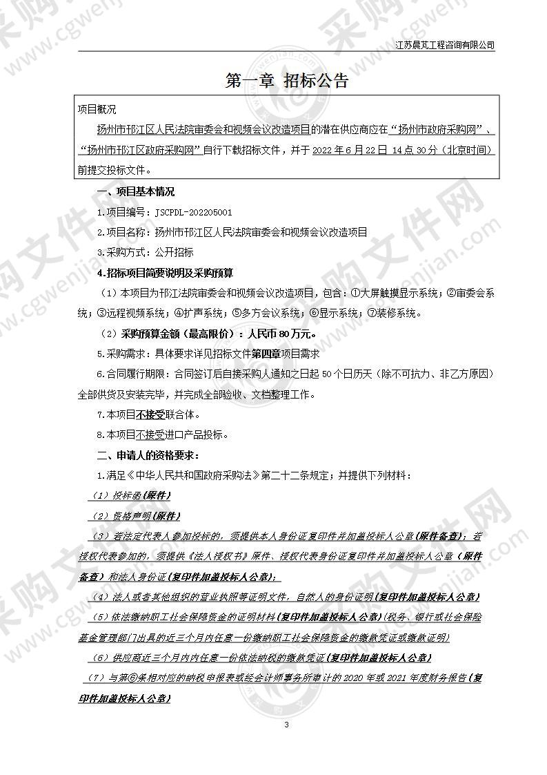 扬州市邗江区人民法院审委会和视频会议改造项目