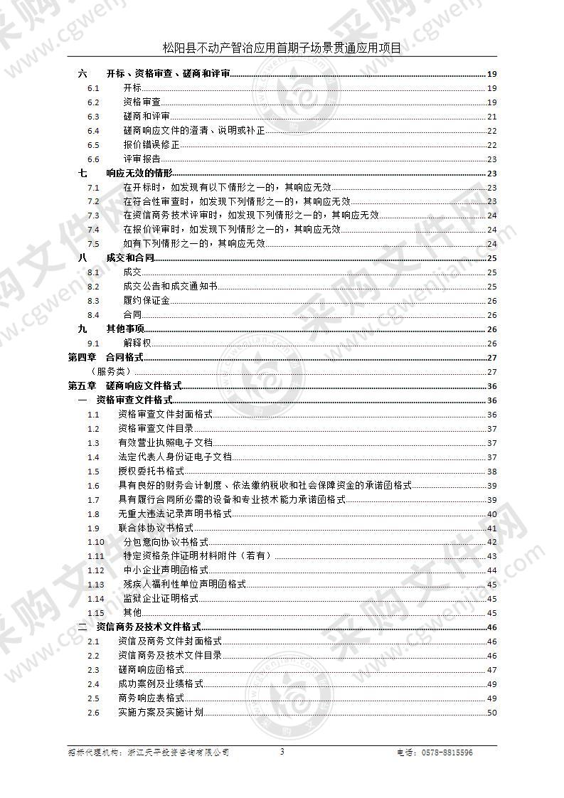 松阳县不动产智治应用首期子场景贯通应用项目