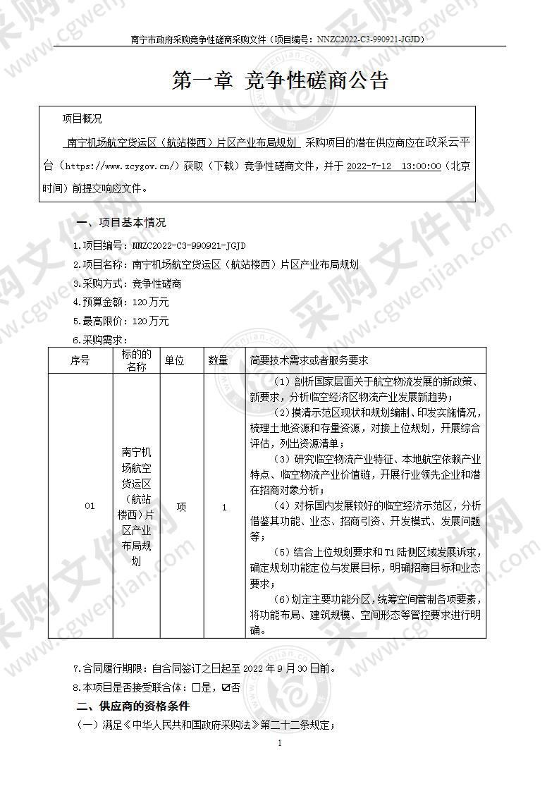 南宁机场航空货运区（航站楼西）片区产业布局规划