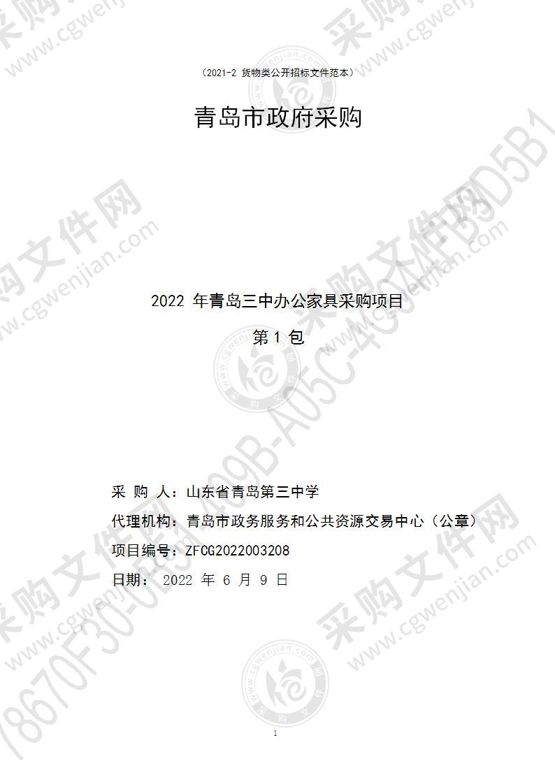 2022年青岛三中办公家具采购项目（第1包）