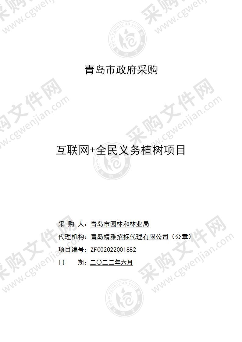 青岛市园林和林业局互联网+全民义务植树项目