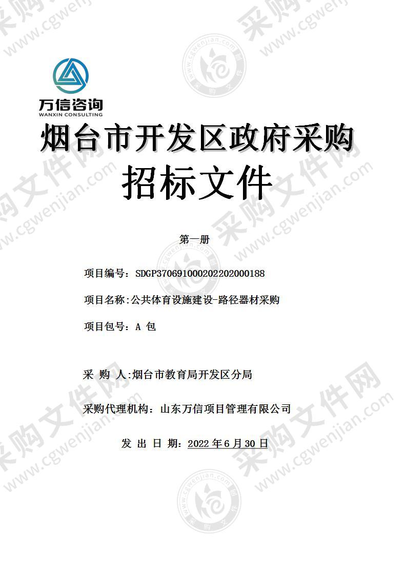 烟台市教育局开发区分局公共体育设施建设-路径器材采购