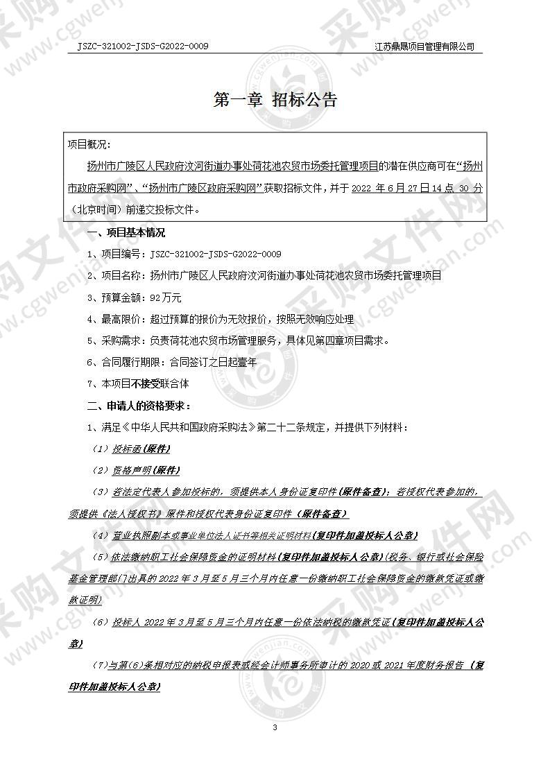 扬州市广陵区人民政府汶河街道办事处荷花池农贸市场委托管理项目