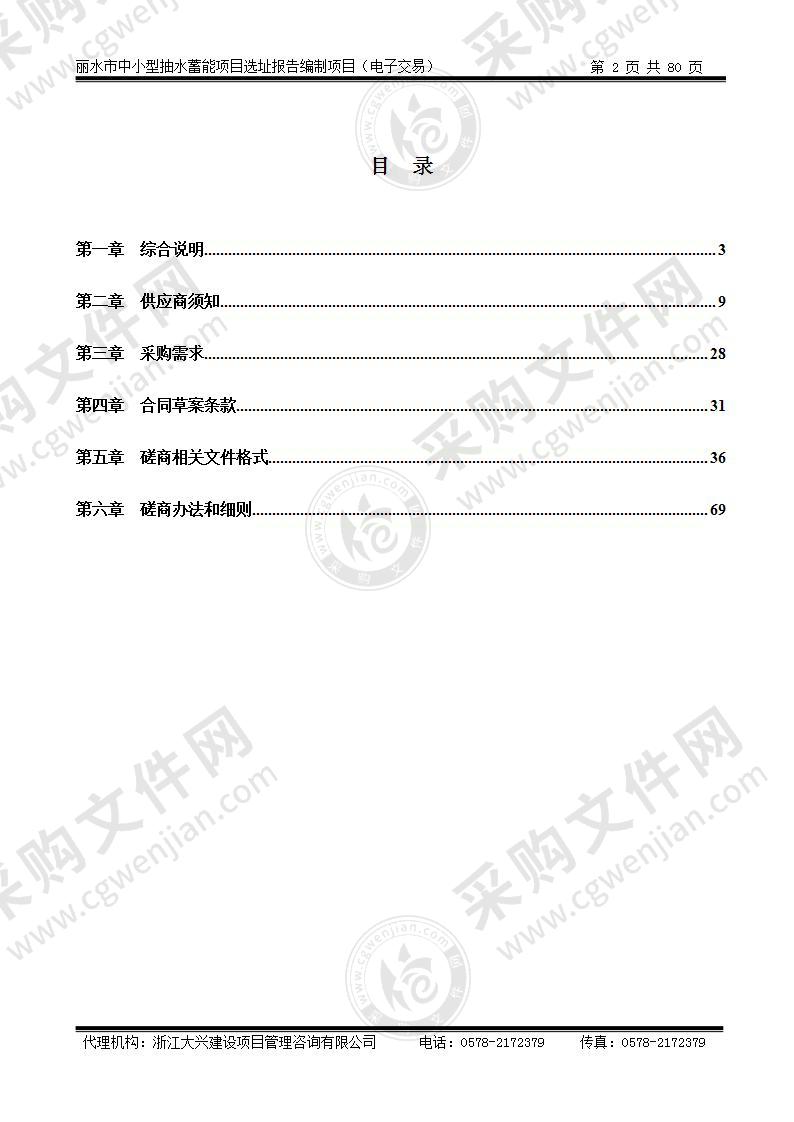 丽水市中小型抽水蓄能项目选址报告编制项目