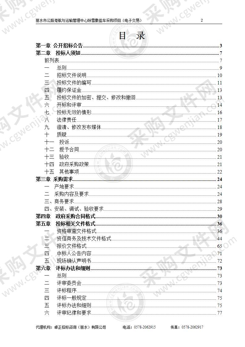 丽水市公路港航与运输管理中心除雪撒盐车采购项目
