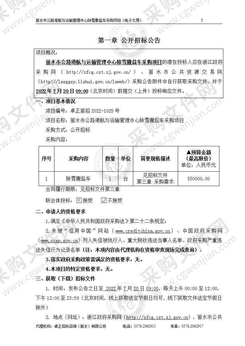 丽水市公路港航与运输管理中心除雪撒盐车采购项目