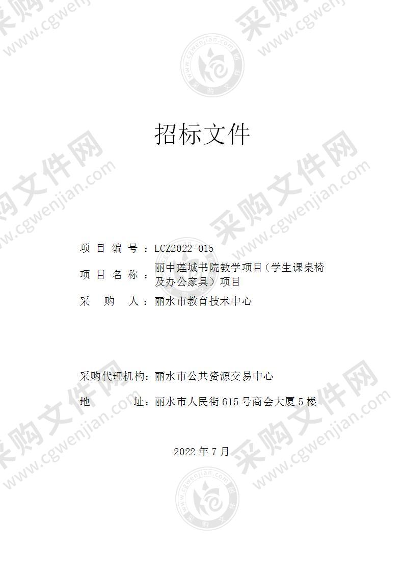 丽中莲城书院教学项目（学生课桌椅及办公家具）项目