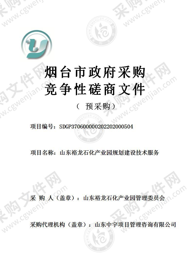 山东裕龙石化产业园管理委员会山东裕龙石化产业园规划建设技术服务