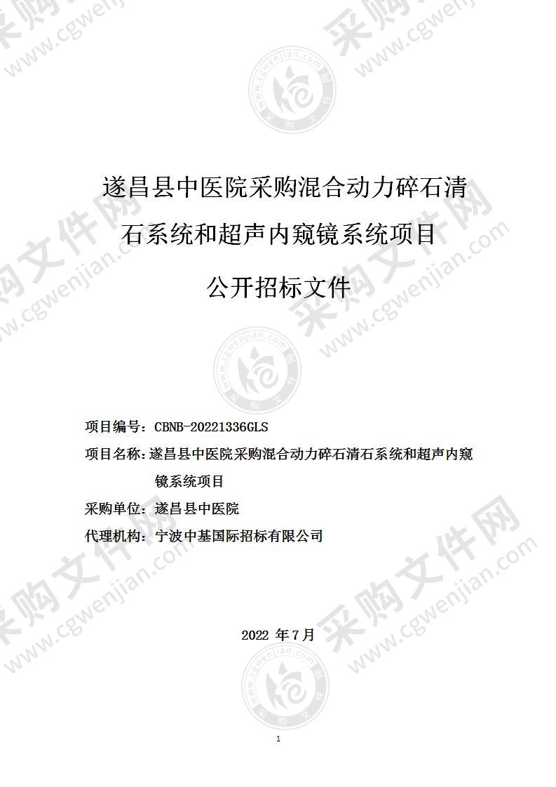 遂昌县中医院采购混合动力碎石清石系统和超声内窥镜系统项目