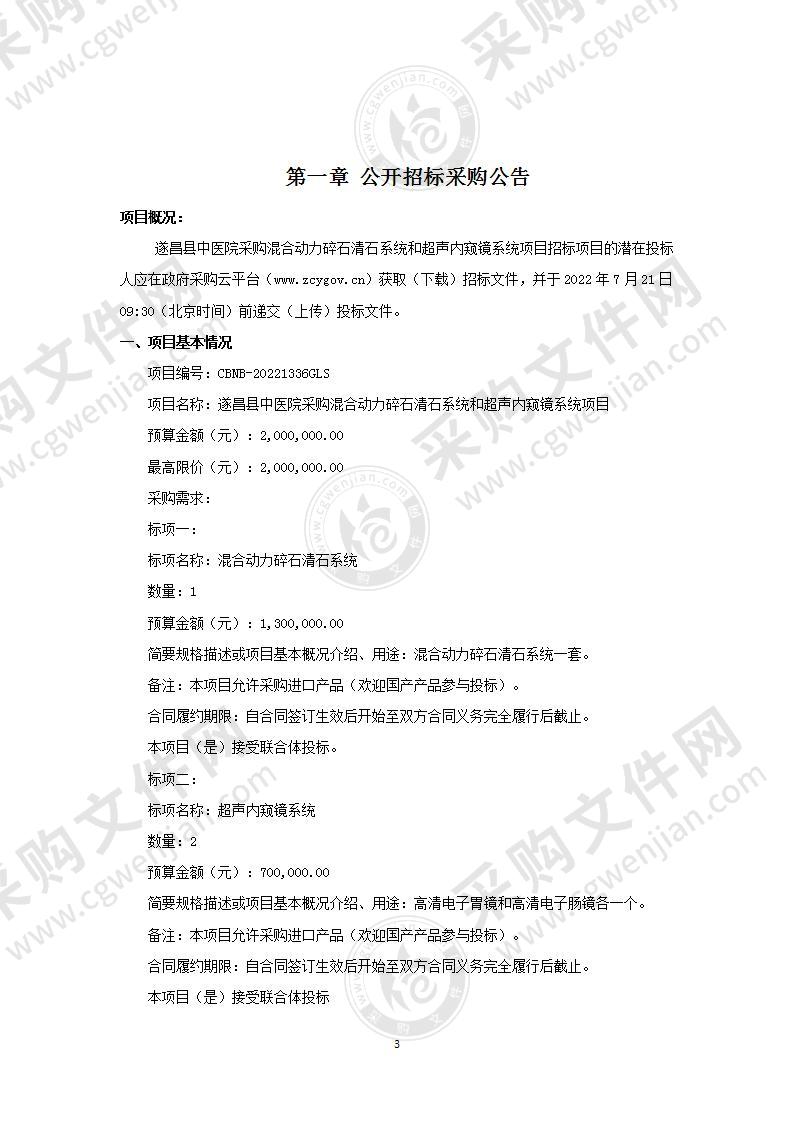 遂昌县中医院采购混合动力碎石清石系统和超声内窥镜系统项目