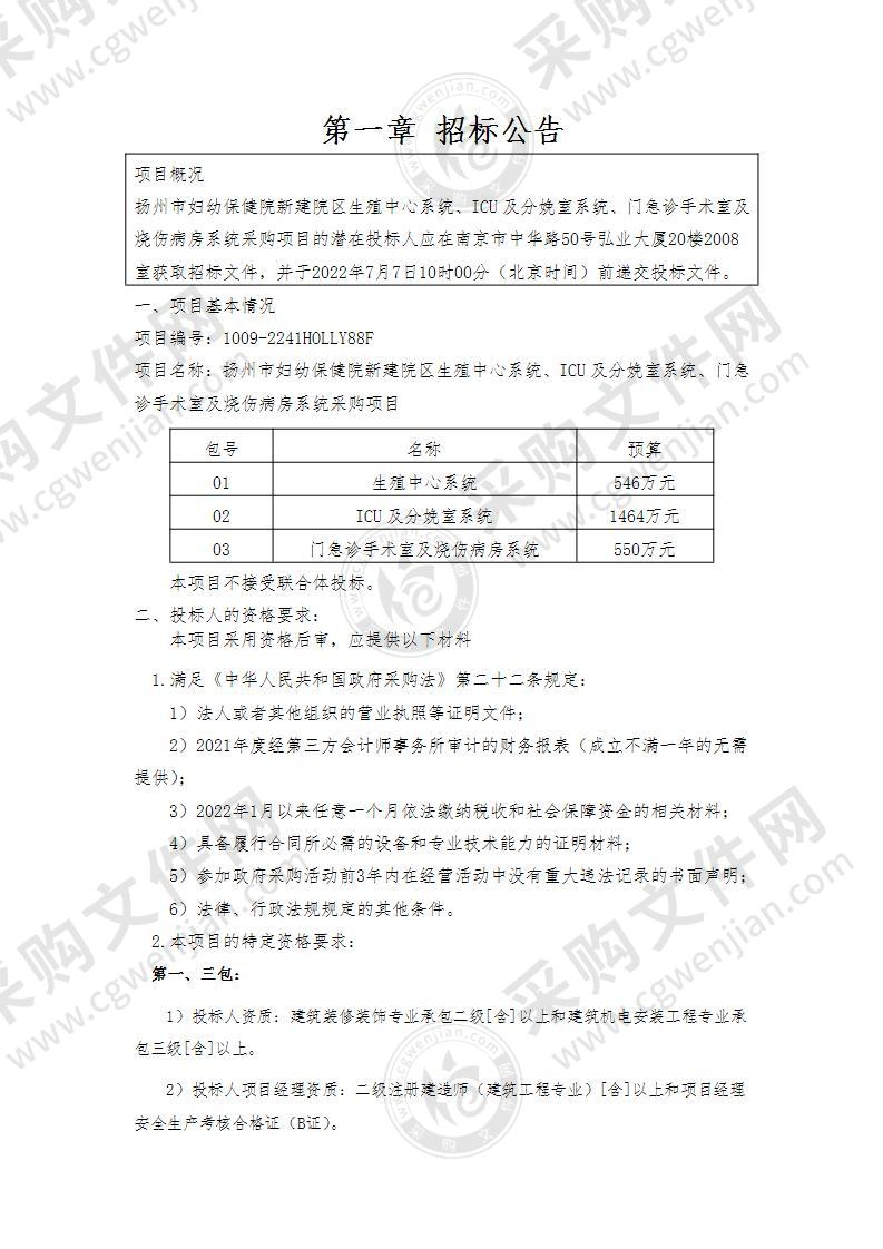 扬州市妇幼保健院新建院区生殖中心系统、ICU及分娩室系统、门急诊手术室及烧伤病房系统采购项目