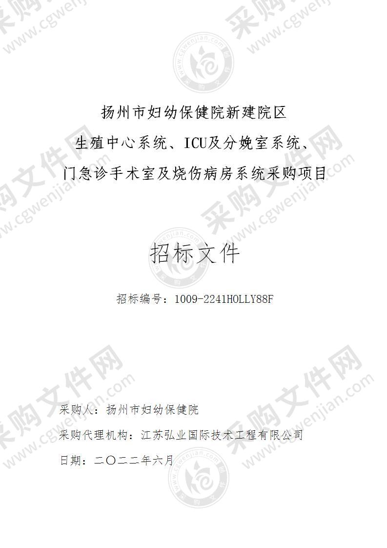 扬州市妇幼保健院新建院区生殖中心系统、ICU及分娩室系统、门急诊手术室及烧伤病房系统采购项目