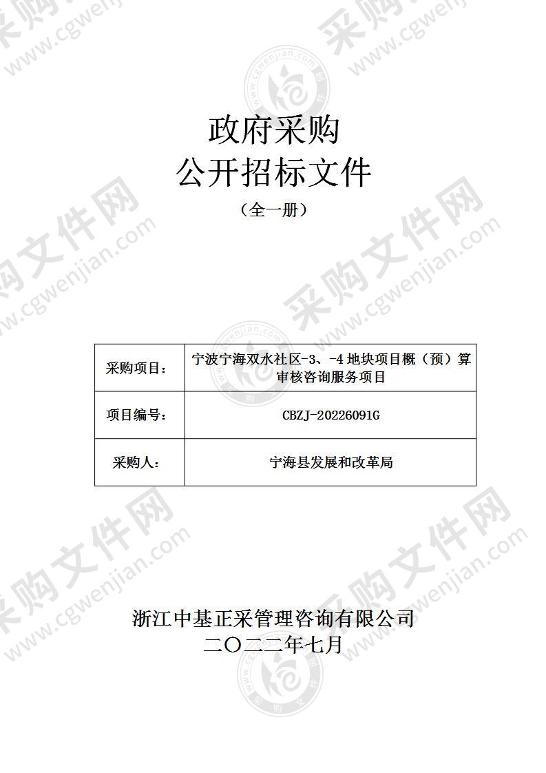 宁波宁海双水社区-3、-4地块项目概（预）算审核咨询服务项目