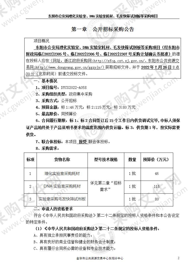 东阳市公安局理化实验室、DNA实验室耗材、毛发快筛试剂板等采购项目