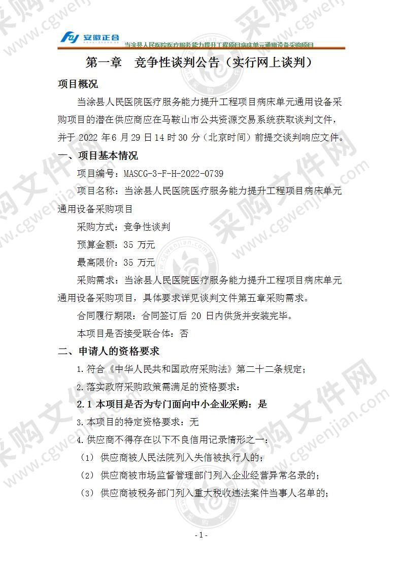 当涂县人民医院医疗服务能力提升工程项目病床单元通用设备采购项目