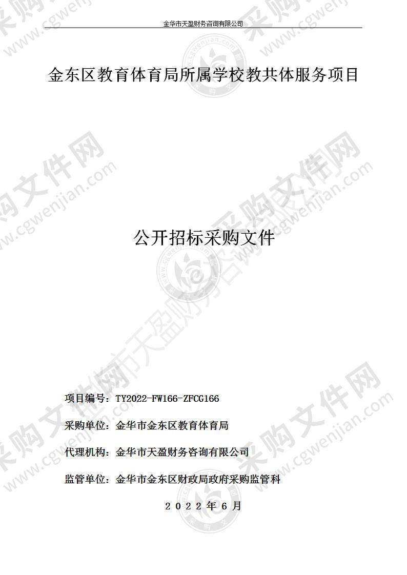 金东区教育体育局所属学校教共体服务项目