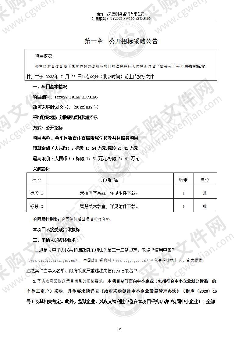 金东区教育体育局所属学校教共体服务项目