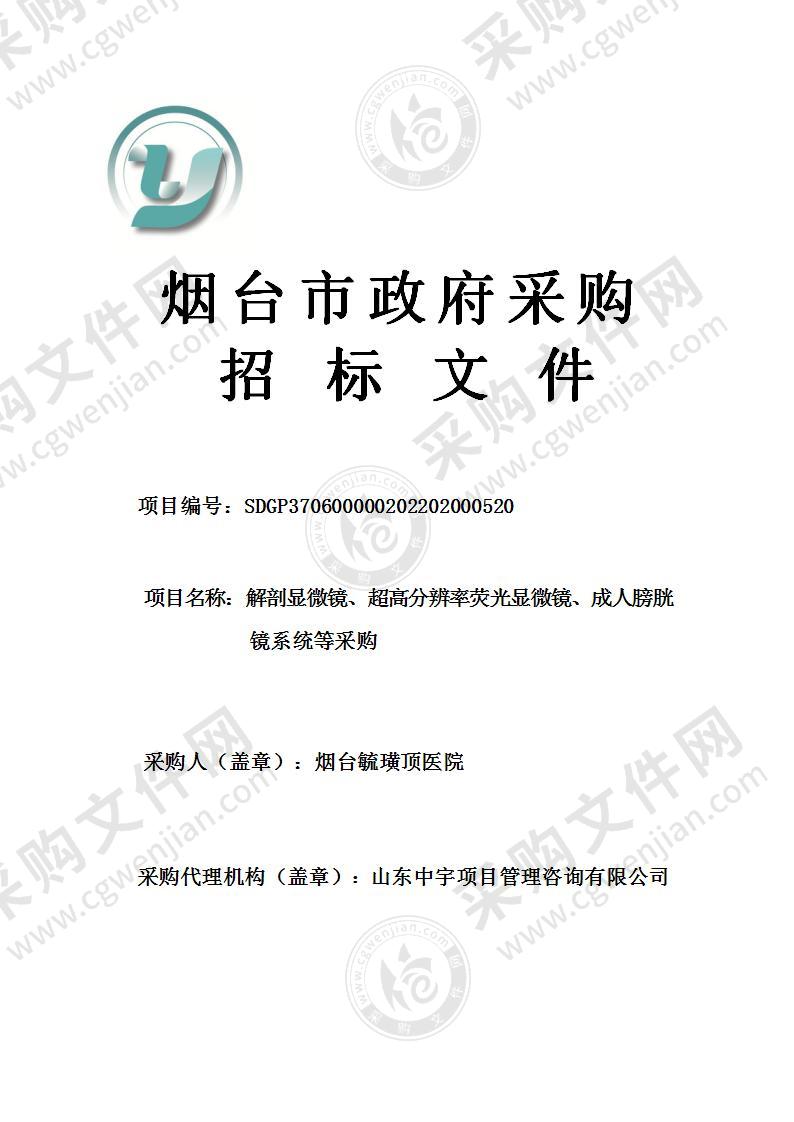 烟台毓璜顶医院解剖显微镜、超高分辨率荧光显微镜、成人膀胱镜系统等采购