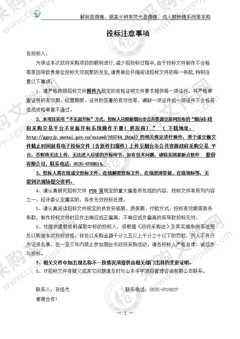 烟台毓璜顶医院解剖显微镜、超高分辨率荧光显微镜、成人膀胱镜系统等采购