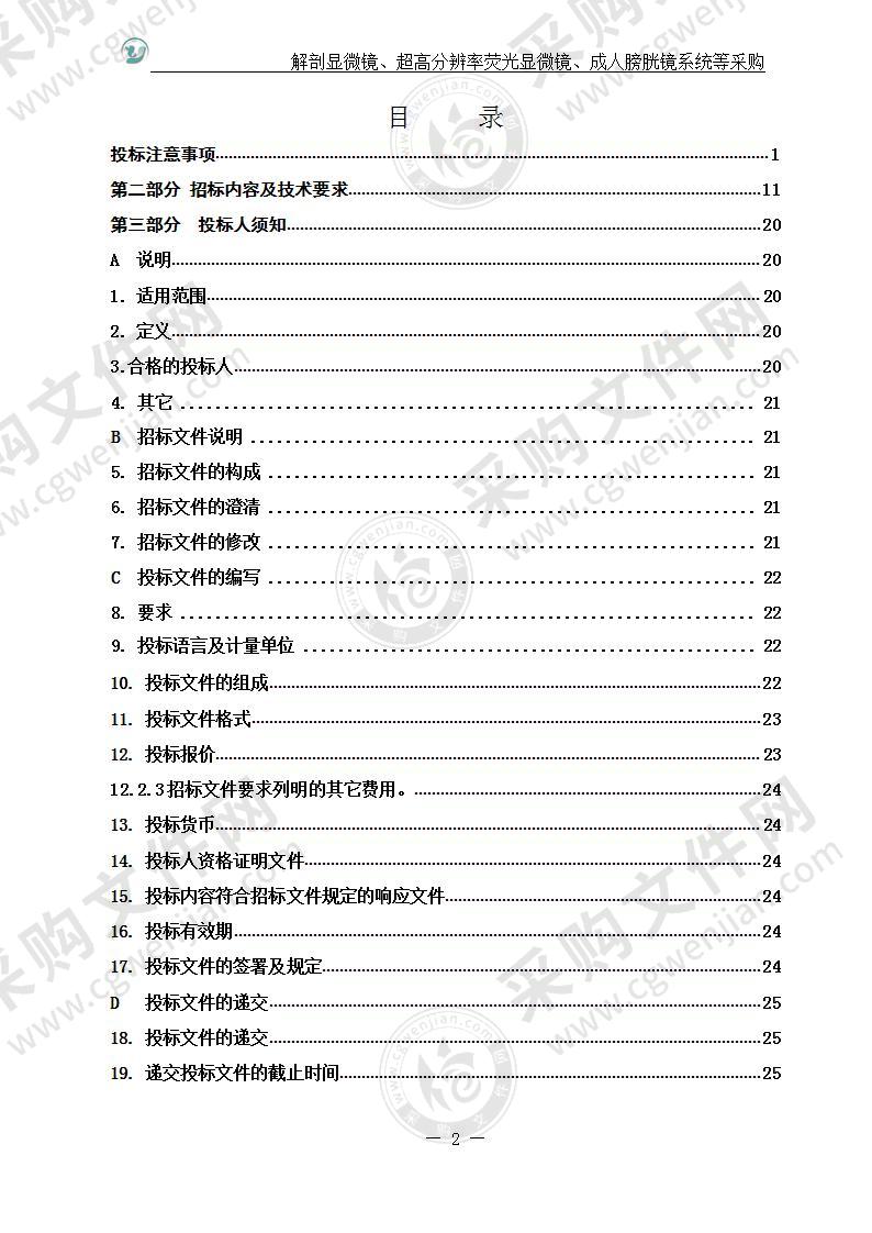 烟台毓璜顶医院解剖显微镜、超高分辨率荧光显微镜、成人膀胱镜系统等采购