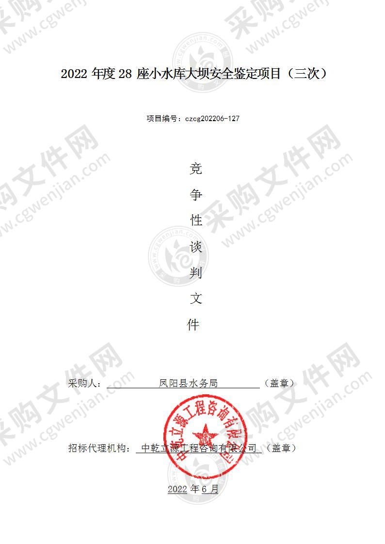 2022年度28座小水库大坝安全鉴定项目