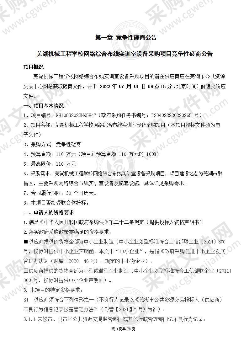 芜湖机械工程学校网络综合布线实训室设备采购项目