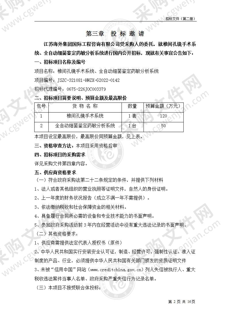 椎间孔镜手术系统、全自动细菌鉴定药敏分析系统