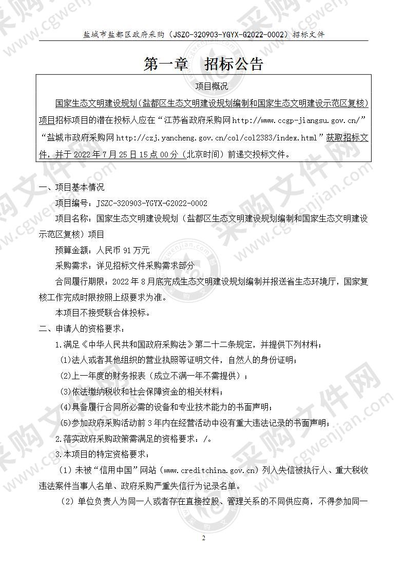 国家生态文明建设规划（盐都区生态文明建设规划编制和国家生态文明建设示范区复核）项目