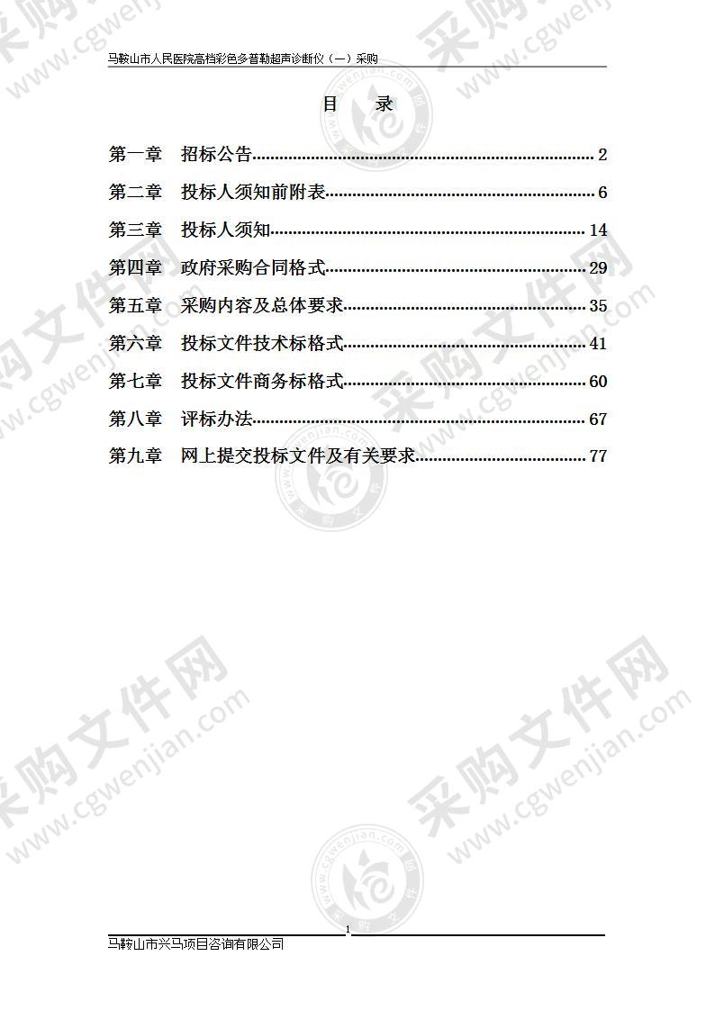 马鞍山市人民医院高档彩色多普勒超声诊断仪（一）采购