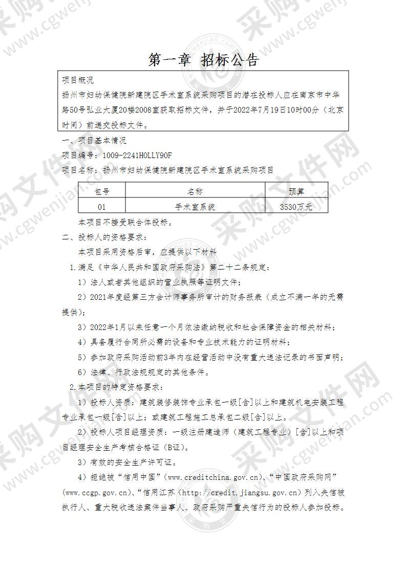 扬州市妇幼保健院新建院区手术室系统采购项目