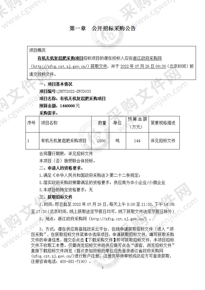 农业农村和旅游发展局有机无机复混肥采购项目