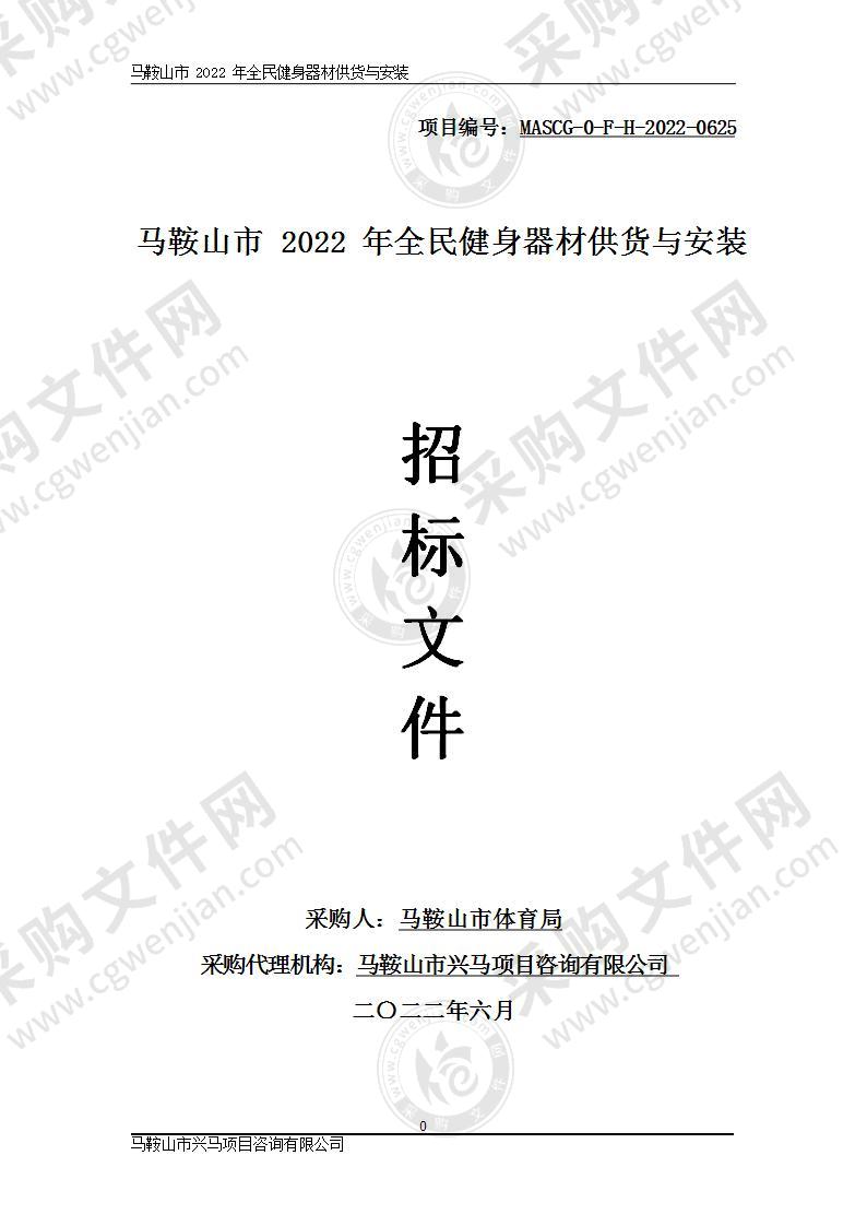 马鞍山市2022年全民健身器材供货与安装