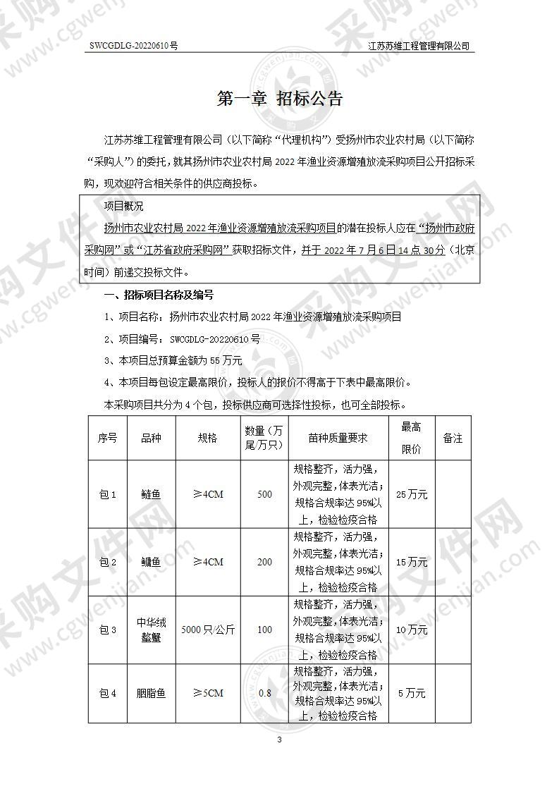 扬州市农业农村局2022年渔业资源增殖放流采购项目