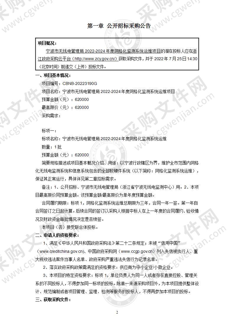 宁波市无线电管理局2022-2024年度网格化监测系统运维项目