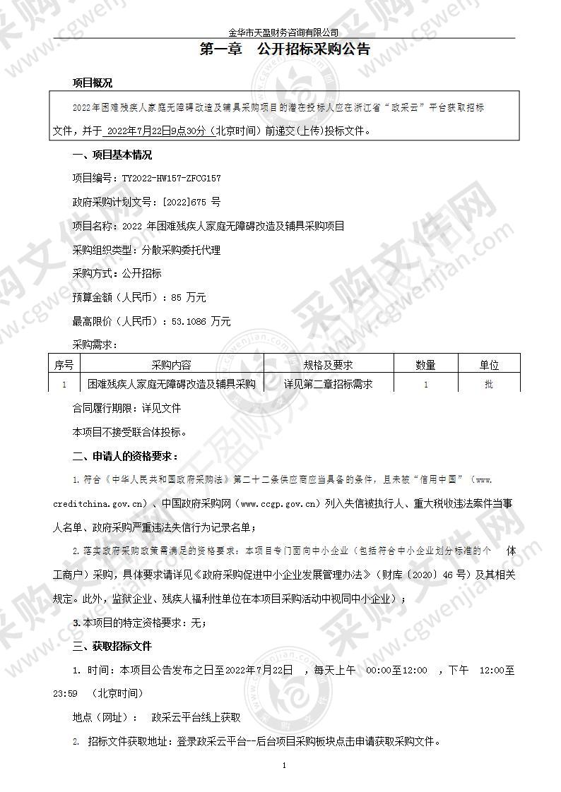 2022年困难残疾人家庭无障碍改造及辅具采购项目