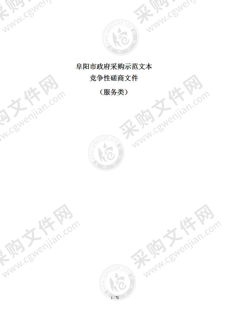 安徽省（阜阳市）社会救助大数据信息系统政府采购项目（二包）