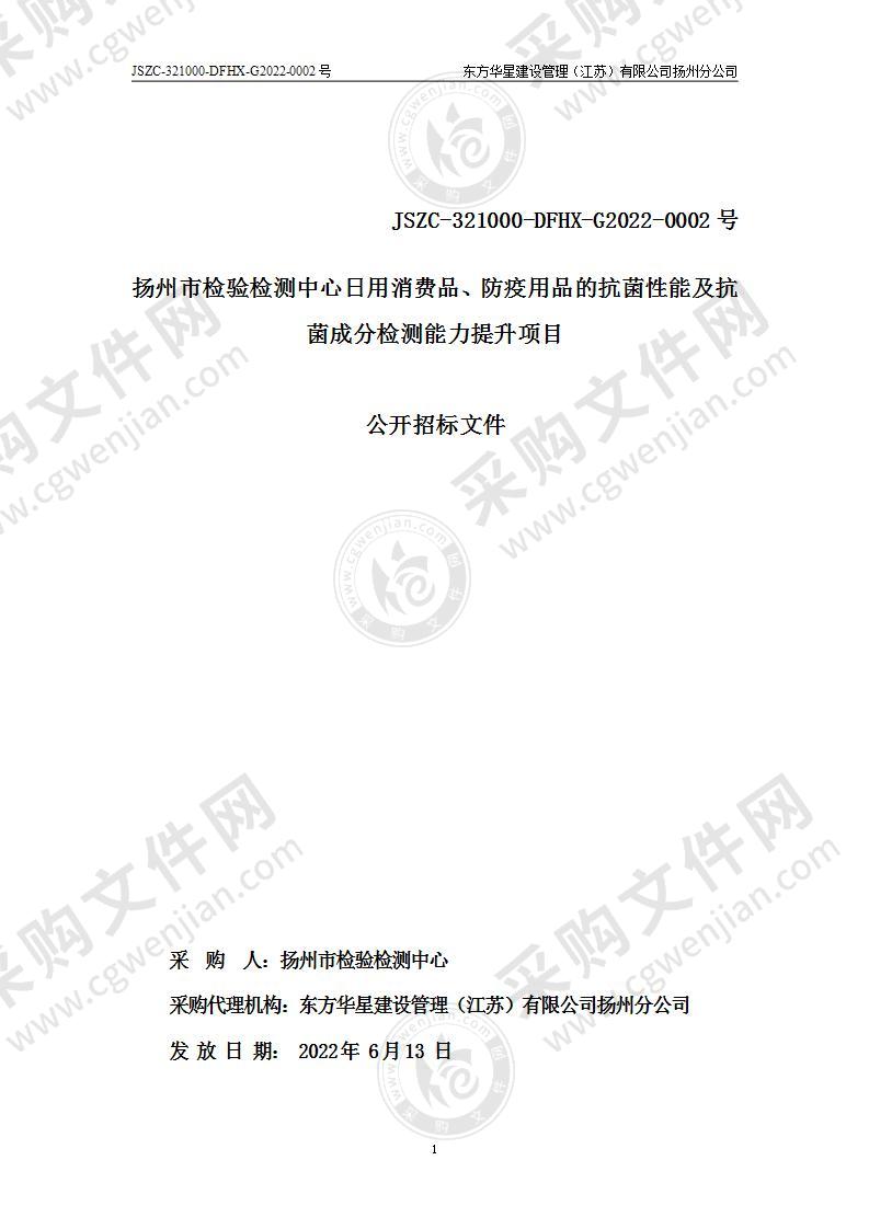 扬州市检验检测中心日用消费品、防疫用品的抗菌性能及抗菌成分检测能力提升项目