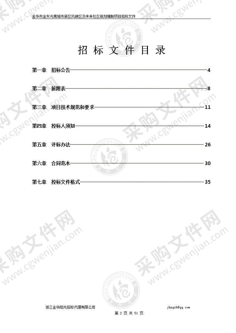 金华市金东光南城市新区风貌区及未来社区规划编制项目