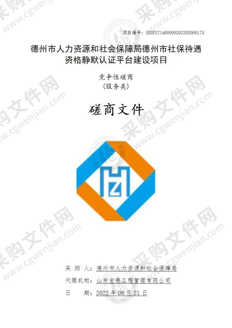 德州市人力资源和社会保障局德州市社保待遇资格静默认证平台建设项目