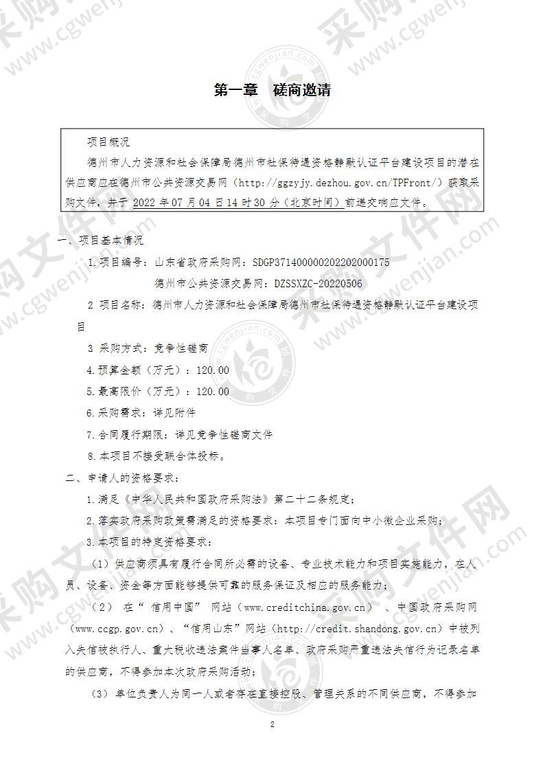 德州市人力资源和社会保障局德州市社保待遇资格静默认证平台建设项目