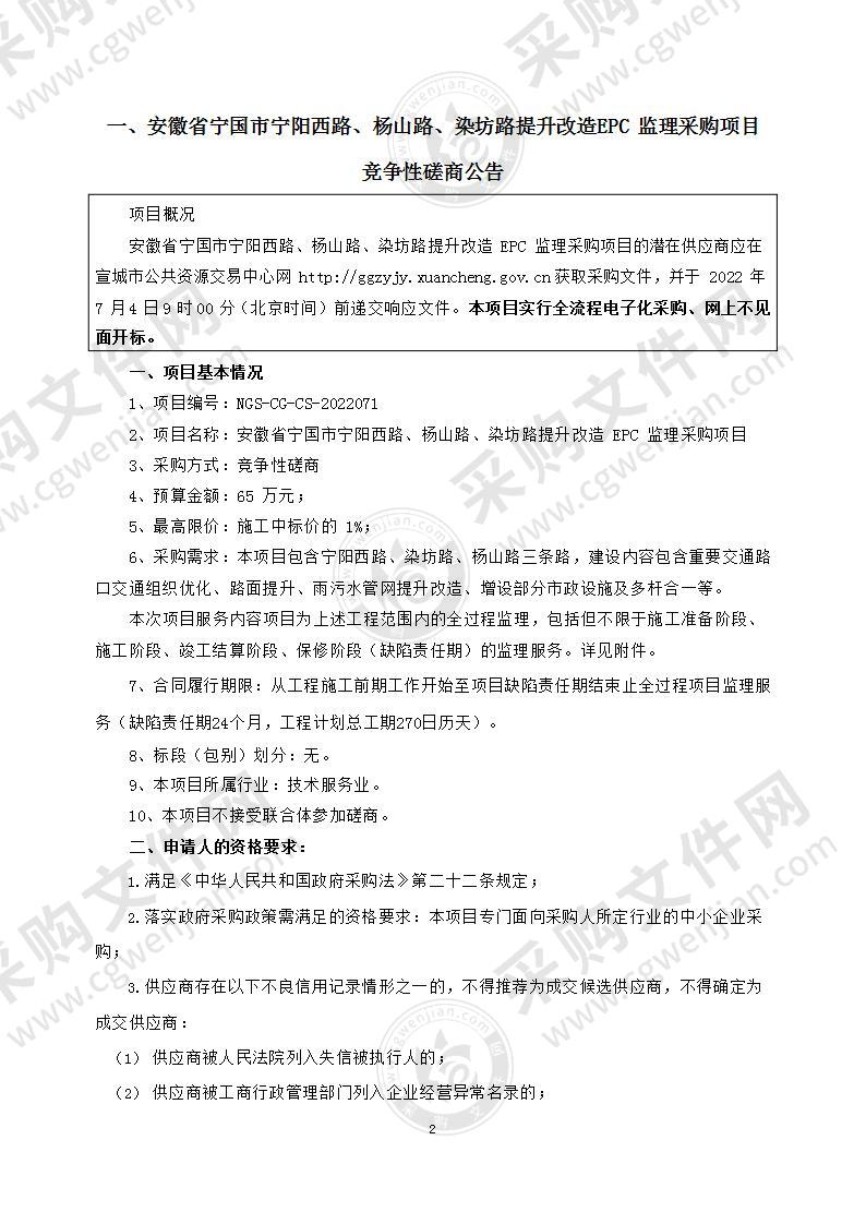 安徽省宁国市宁阳西路、杨山路、染坊路提升改造EPC监理采购项目